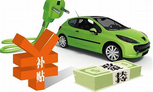 天津新能源汽车补贴政策_天津新能源汽车补贴政策2023
