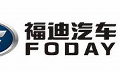 广东福迪汽车零部件有限公司_广东福迪汽车零部件有限公司招聘