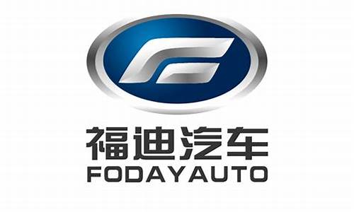 广东福迪汽车有限公司最新招聘信息_广东福迪汽车有限公司最新招聘信息电话
