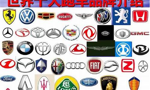 运动汽车品牌排行榜_运动汽车品牌排行榜前十名