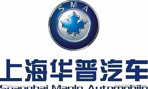 上海华普汽车有限公司Maple_上海华普汽车有限公司招聘
